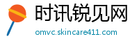 时讯锐见网